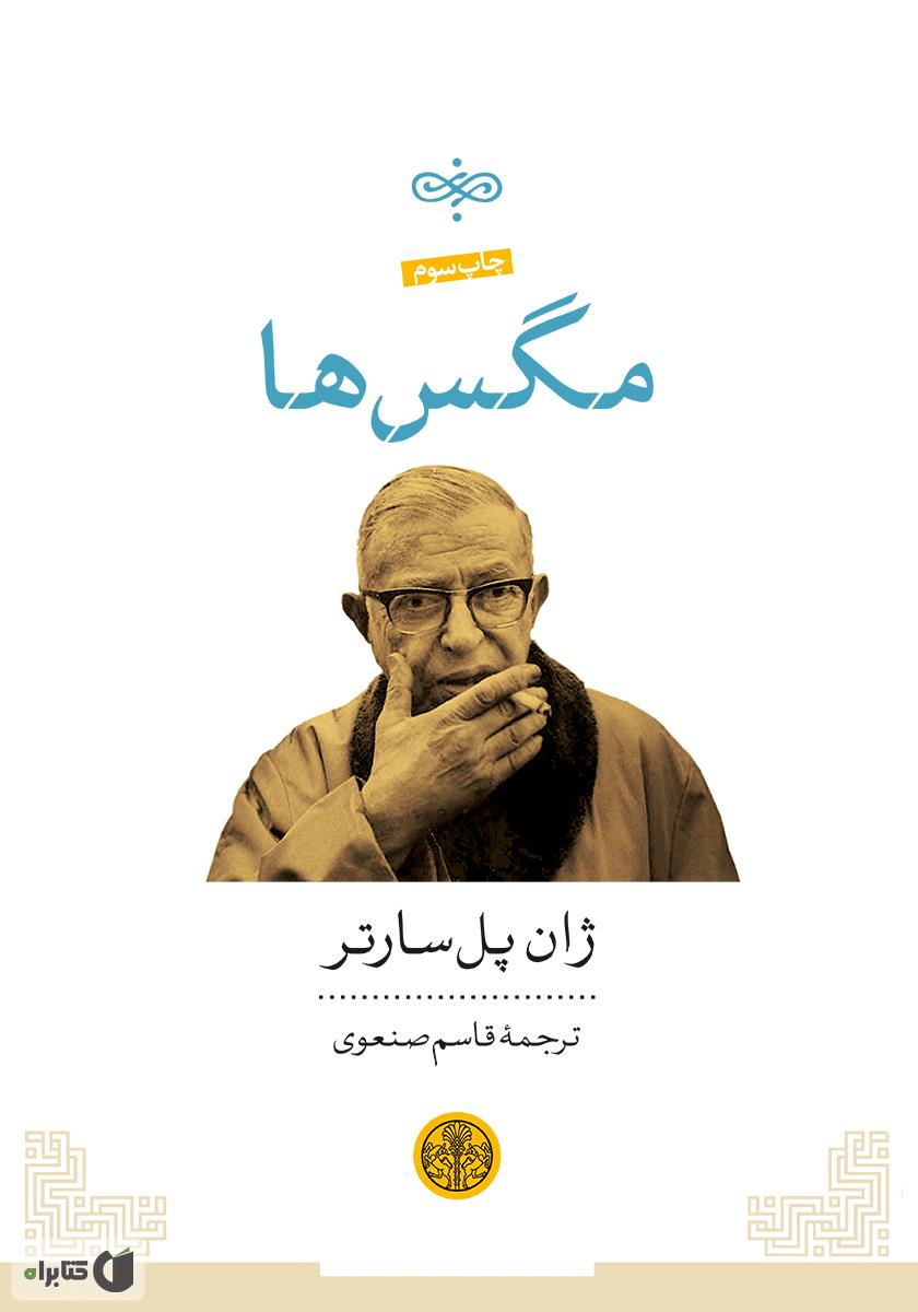 کتاب مگسها | انتشارات نشر کتاب پارسه