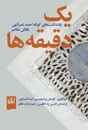 کتاب یک دقیقه ها | انتشارات نشر چشمه