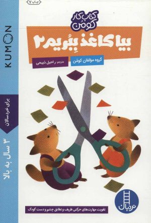 کتاب بیا کاغذ ببریم 2 | انتشارات فنی ایران نردبان