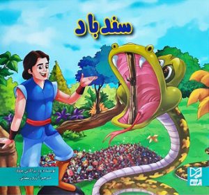 کتاب سندباد | انتشارات آبرنگ