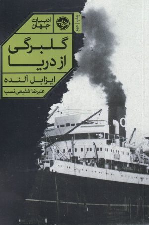 کتاب گلبرگی از دریا | انتشارات خوب