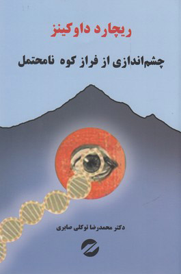کتاب چشم اندازی از فراز کوه نا محتمل | انتشارات معین