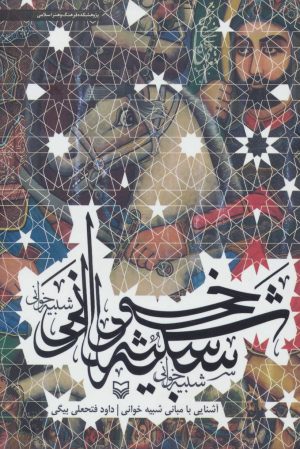 کتاب آشنایی با مبانی شبیه خوانی | انتشارات سوره مهر