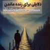 کتاب دلایلی برای زنده ماندن | انتشارات 360 درجه