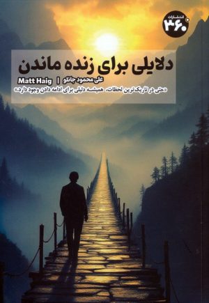 کتاب دلایلی برای زنده ماندن | انتشارات 360 درجه