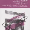 کتاب اقتصاد سیاسی و سیاست خارجی | انتشارات دنیای اقتصاد