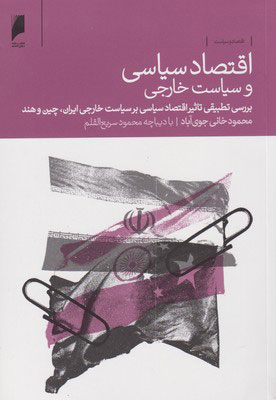 کتاب اقتصاد سیاسی و سیاست خارجی | انتشارات دنیای اقتصاد