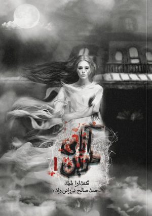 کتاب آنای خونین | انتشارات باژ