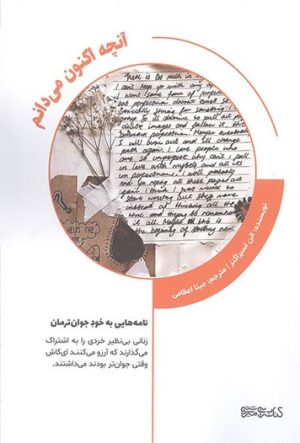 کتاب آنچه اکنون می دانم | انتشارات کتابسرای میردشتی