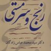 کتاب رنج و سرمستی | انتشارات کویر
