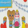 کتاب عروسی خاله سوسکه (خشتی) | انتشارات خانه ادبیات