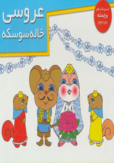 کتاب عروسی خاله سوسکه (خشتی) | انتشارات خانه ادبیات