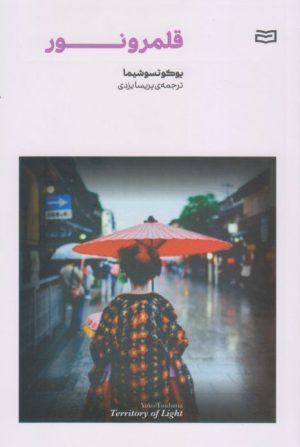 کتاب قلمرو نور | انتشارات آوند دانش