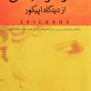 کتاب هنر خوشبختی از دیدگاه اپیکور | انتشارات پندار تابان