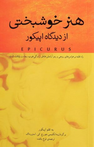 کتاب هنر خوشبختی از دیدگاه اپیکور | انتشارات پندار تابان