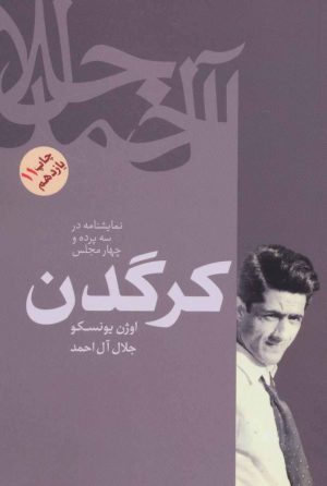 کتاب کرگدن | انتشارات فردوس