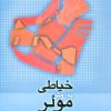 کتاب خیاطی به روش مولر | انتشارات قطره