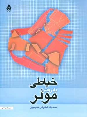 کتاب خیاطی به روش مولر | انتشارات قطره