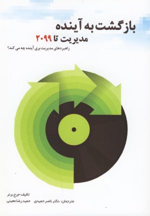 کتاب بازگشت به آینده | انتشارات سایه گستر