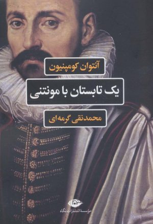کتاب یک تابستان با مونتنی | انتشارات نگاه