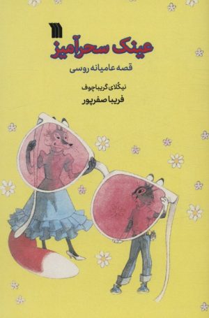 کتاب عینک سحرآمیز | انتشارات سروش