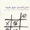 کتاب تحلیل اقتصادی حقوق خانواده | انتشارات دنیای اقتصاد