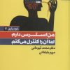 کتاب من استرس دارم اما آن را کنترل می کنم | انتشارات بهار سبز