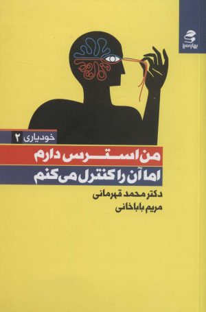 کتاب من استرس دارم اما آن را کنترل می کنم | انتشارات بهار سبز