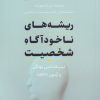 کتاب ریشه های ناخودآگاه شخصیت | انتشارات افکار