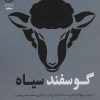کتاب گوسفند سیاه | انتشارات جمهوری