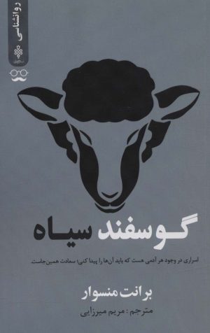 کتاب گوسفند سیاه | انتشارات جمهوری