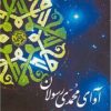 کتاب آوای محمدی رسولان | انتشارات اطلاعات