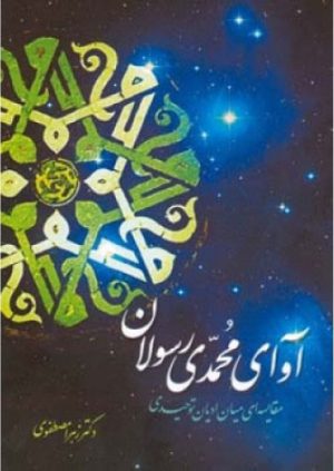 کتاب آوای محمدی رسولان | انتشارات اطلاعات