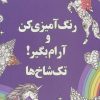 کتاب رنگ آمیزی کن و آرام بگیر! (تک شاخ ها) | انتشارات شورآفرین