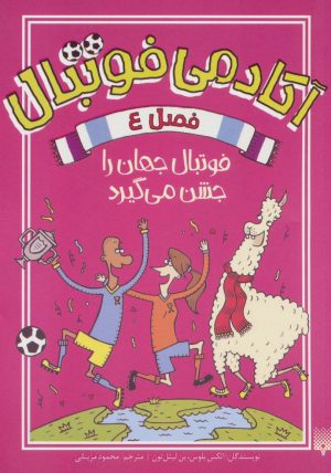 کتاب آکادمی فوتبال فصل 4 | انتشارات پیدایش