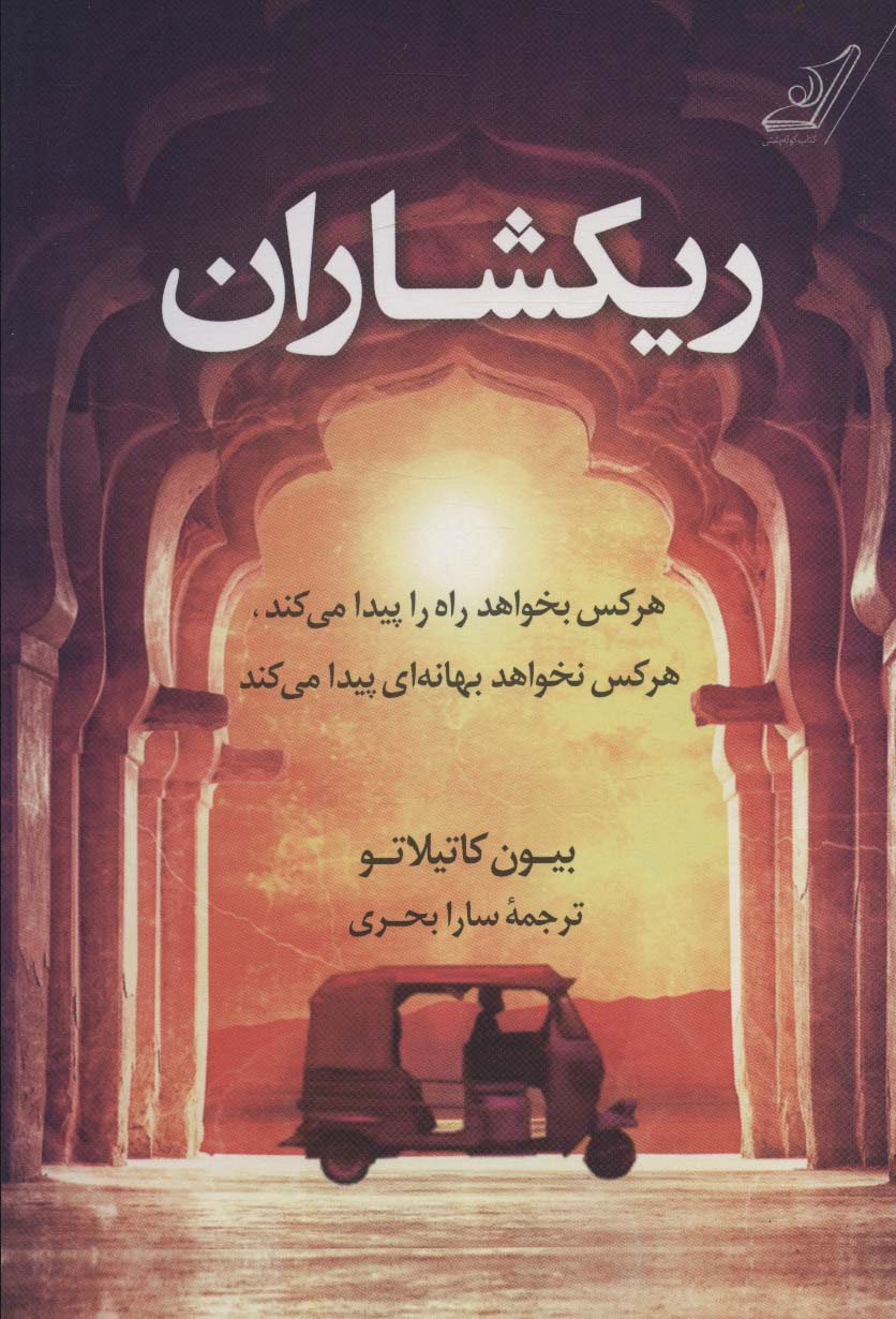 کتاب ریکشاران | انتشارات کتاب کوله پشتی