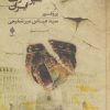کتاب سقوط امپراطوری ایران | انتشارات جمهوری