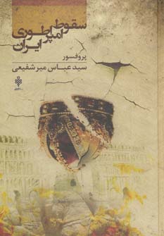کتاب سقوط امپراطوری ایران | انتشارات جمهوری