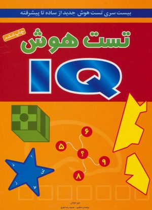 کتاب تست هوش IQ | انتشارات شباهنگ