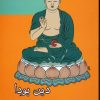 کتاب دین بودا | انتشارات مرکز