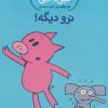 کتاب نرو دیگه! | انتشارات پرتقال