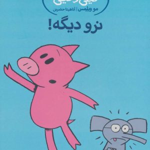 کتاب نرو دیگه! | انتشارات پرتقال