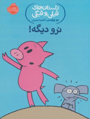 کتاب نرو دیگه! | انتشارات پرتقال