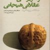 کتاب رفتار درمانی عقلانی هیجانی | انتشارات دانژه