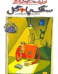 کتاب سنگ پا گل | انتشارات پیدایش