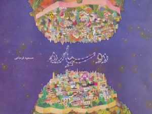 کتاب دو سیاره | انتشارات فاطمی