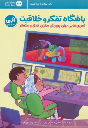 کتاب باشگاه تفکر و خلاقیت آبی | انتشارات مهرسا