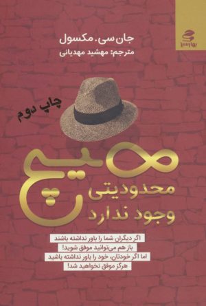 کتاب هیچ محدودیتی وجود ندارد | انتشارات بهار سبز
