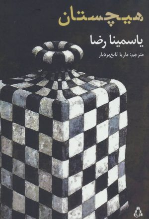 کتاب هیچستان | انتشارات افراز