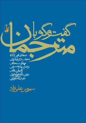 کتاب گفت و گو با مترجمان | انتشارات آگاه